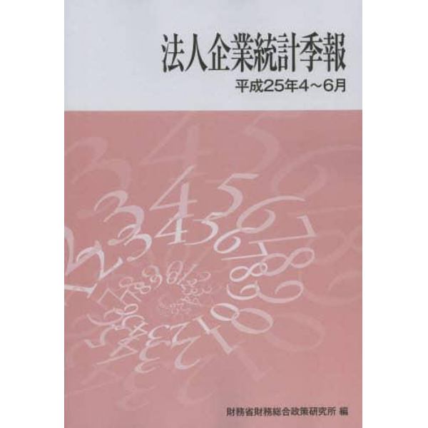 法人企業統計季報　平成２５年４～６月