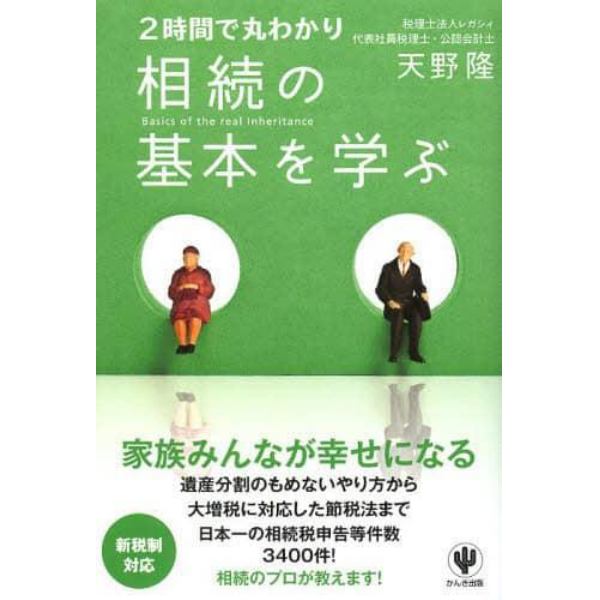 ２時間で丸わかり相続の基本を学ぶ