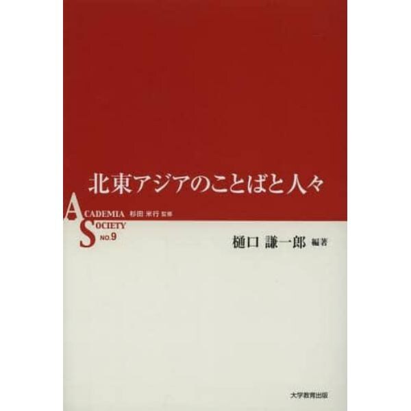 北東アジアのことばと人々