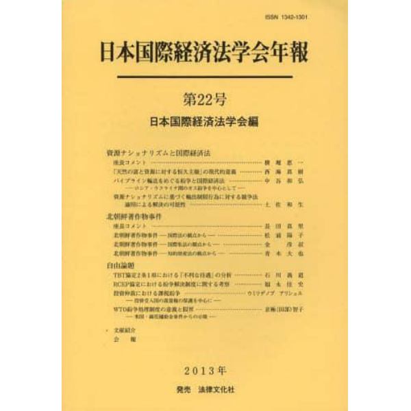 日本国際経済法学会年報　第２２号