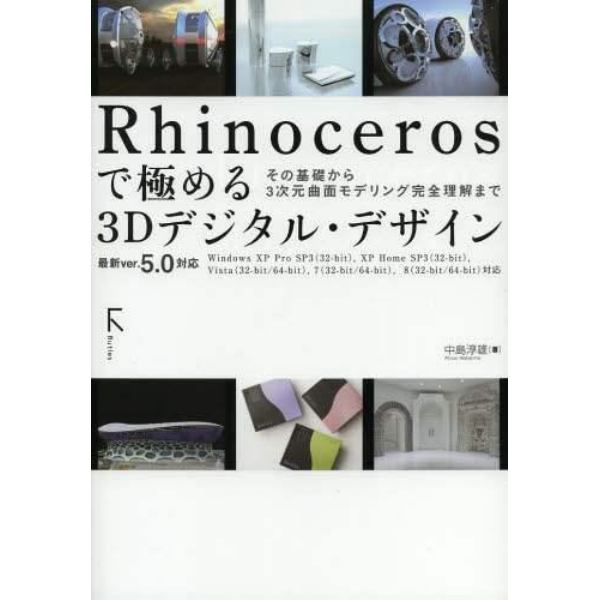 Ｒｈｉｎｏｃｅｒｏｓで極める３Ｄデジタル・デザイン　その基礎から３次元曲面モデリング完全理解まで