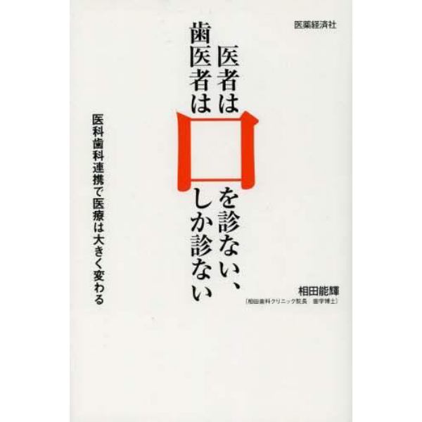 医者は口を診ない、歯医者は口しか診ない　医科歯科連携で医療は大きく変わる