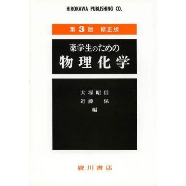 薬学生のための物理化学