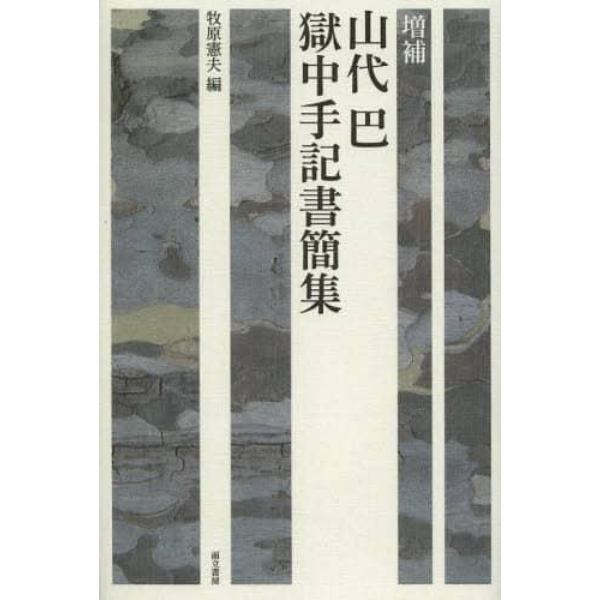 山代巴獄中手記書簡集