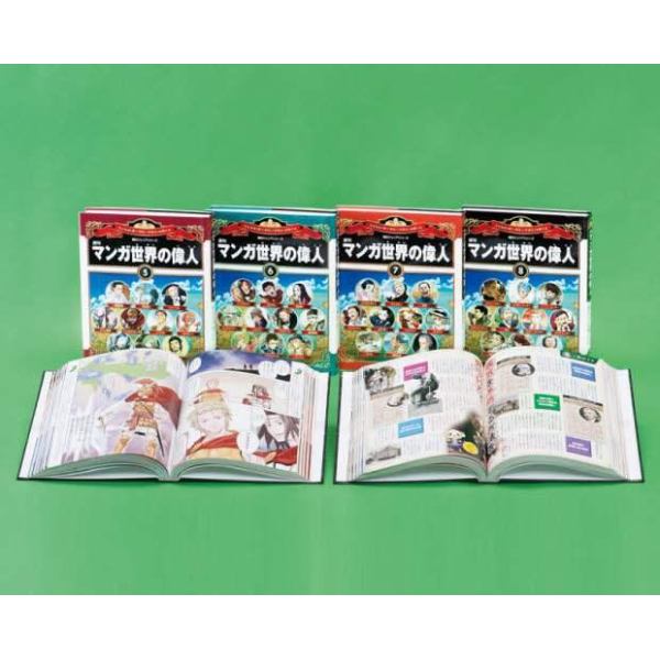 週刊マンガ世界の偉人　合本版Ｂセット　４巻セット