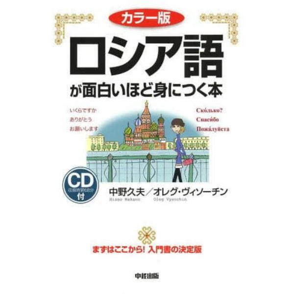 ロシア語が面白いほど身につく本　カラー版