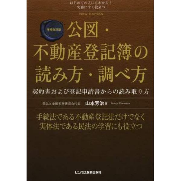 公図・不動産登記簿の読み方・調べ方　はじめての人にもわかる！実務にすぐ役立つ！　契約書および登記申請書からの読み取り方