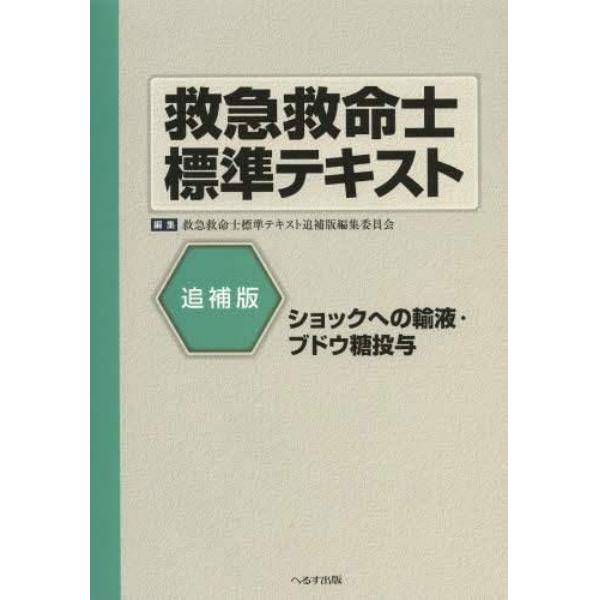 救急救命士標準テキスト　ショックへの輸液・ブドウ糖投与