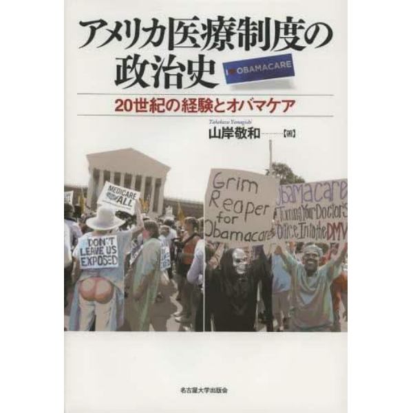 アメリカ医療制度の政治史　２０世紀の経験とオバマケア