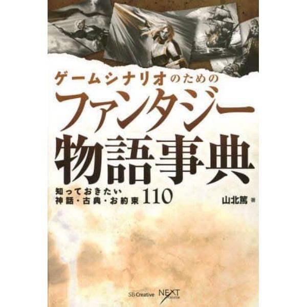 ゲームシナリオのためのファンタジー物語事典　知っておきたい神話・古典・お約束１１０