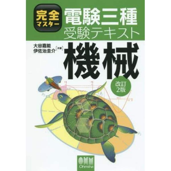 完全マスター電験三種受験テキスト機械