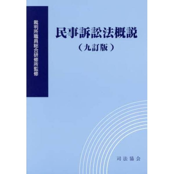 民事訴訟法概説