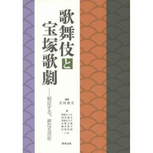 歌舞伎と宝塚歌劇　相反する、密なる百年