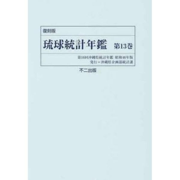 琉球統計年鑑　第１３巻　復刻版