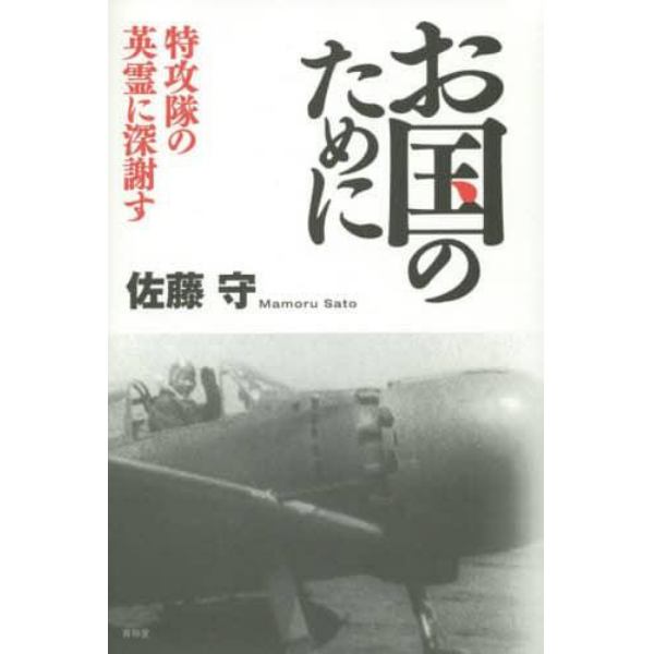 お国のために　特攻隊の英霊に深謝す