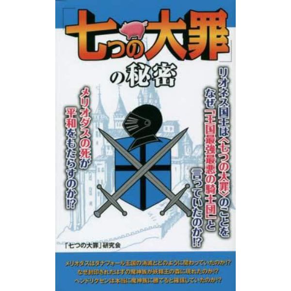 「七つの大罪」の秘密