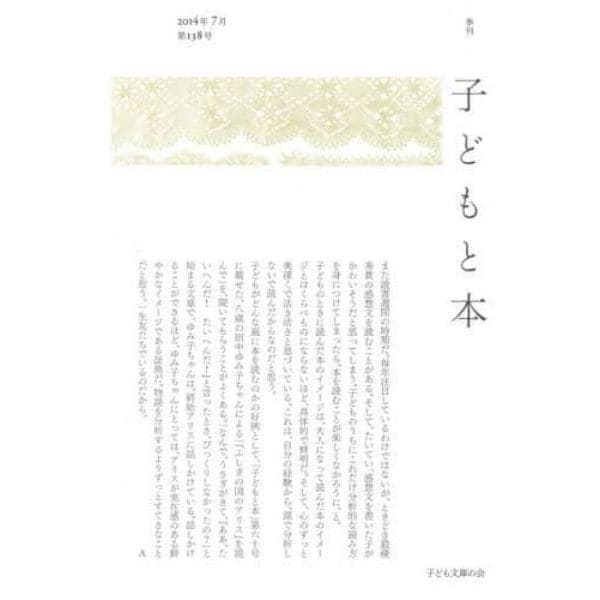 子どもと本　第１３８号