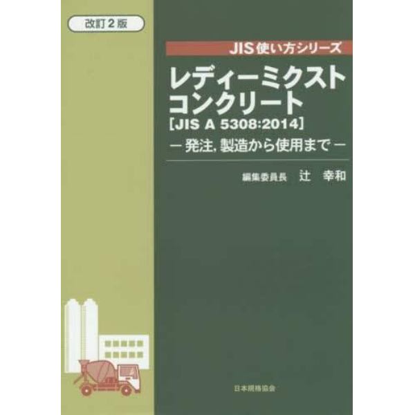 レディーミクストコンクリート　ＪＩＳ　Ａ　５３０８：２０１４　発注，製造から使用まで