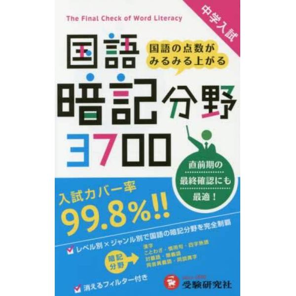 中学入試国語暗記分野３７００