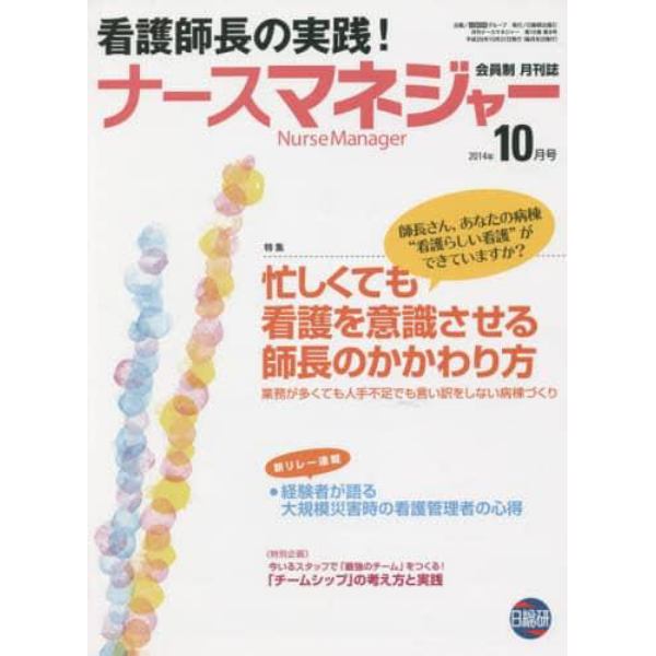 月刊ナースマネジャー　第１６巻第８号（２０１４年１０月号）