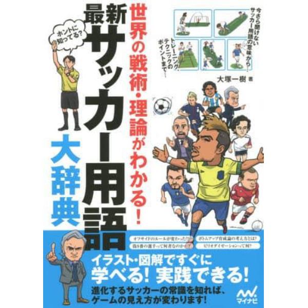 最新サッカー用語大辞典　世界の戦術・理論がわかる！