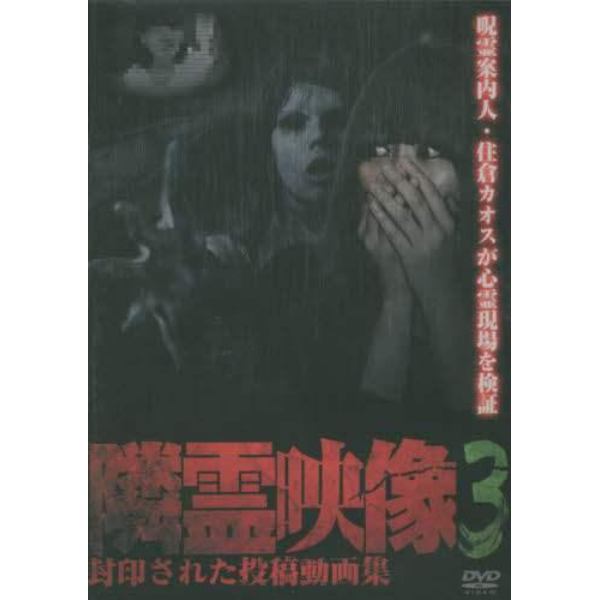 ＤＶＤ　隣霊映像　　　３　封印された投稿