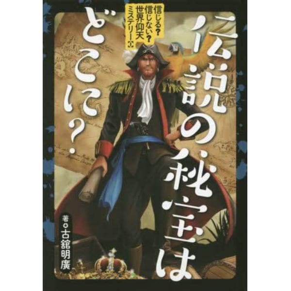 信じる？信じない？世界仰天ミステリー　１