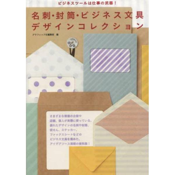 名刺・封筒・ビジネス文具デザインコレクション　ビジネスツールは仕事の武器！