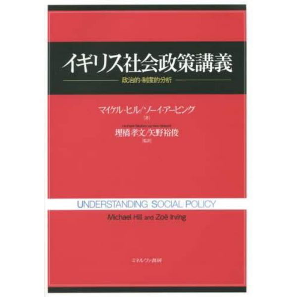 イギリス社会政策講義　政治的・制度的分析