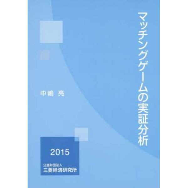 マッチングゲームの実証分析