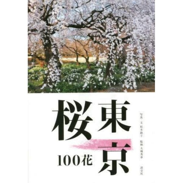 東京桜１００花
