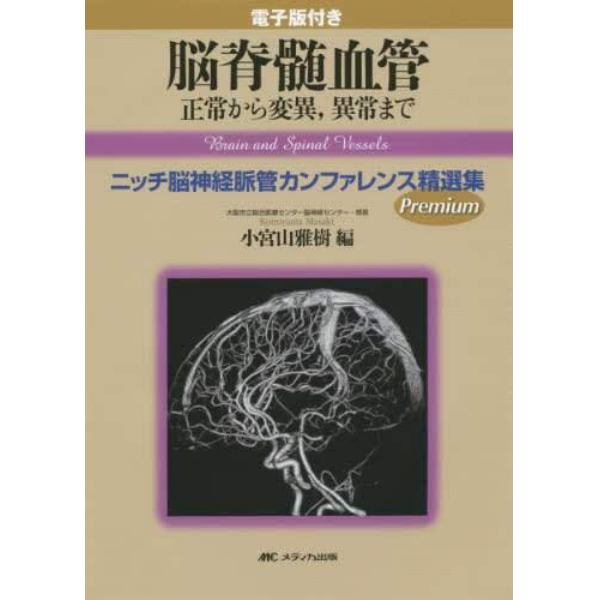 脳脊髄血管　正常から変異，異常まで　ニッチ脳神経脈管カンファレンス精選集　電子版付き