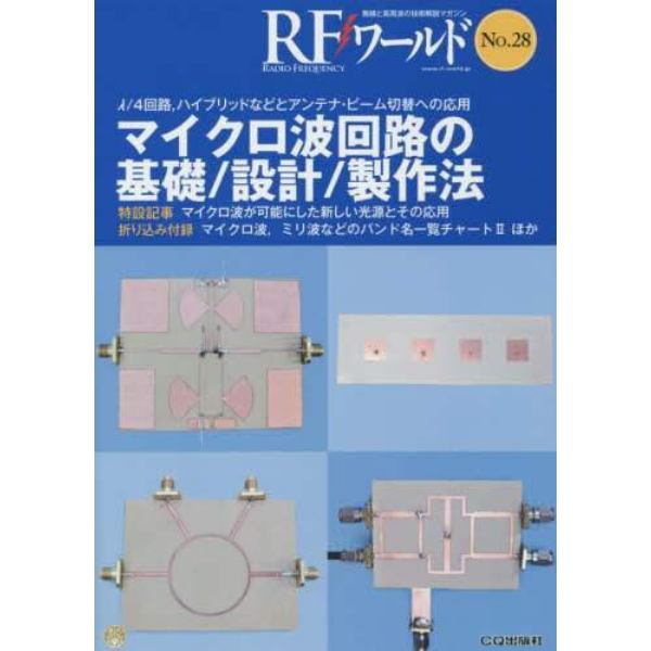 ＲＦワールド　無線と高周波の技術解説マガジン　Ｎｏ．２８