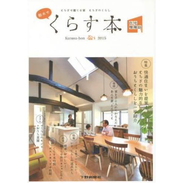 栃木でくらす本　とちぎで建てる家とちぎのくらし　２０１５　住宅情報誌