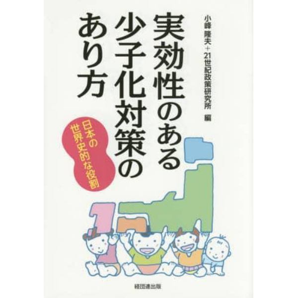 実効性のある少子化対策のあり方　日本の世界史的な役割