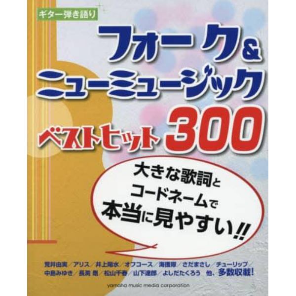 フォーク＆ニューミュージックベストヒット３００　大きな歌詞とコードネームで本当に見やすい！！