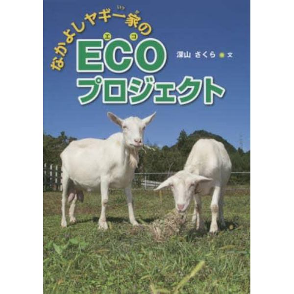 なかよしヤギ一家のＥＣＯプロジェクト