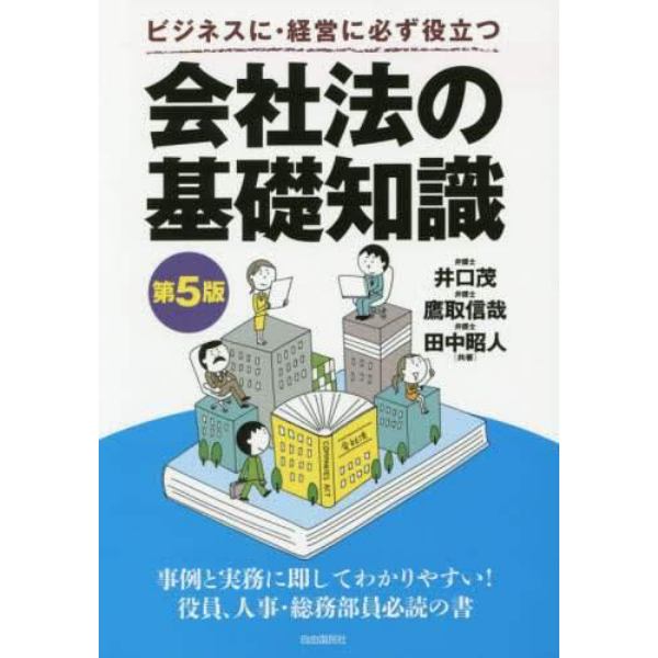 会社法の基礎知識　ビジネスに・経営に必ず役立つ