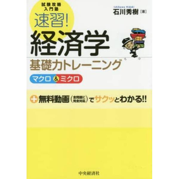 速習！経済学基礎力トレーニング　マクロ＆ミクロ