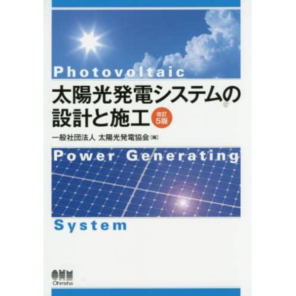 太陽光発電システムの設計と施工