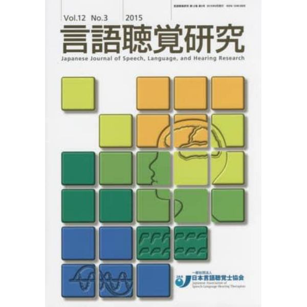 言語聴覚研究　Ｖｏｌ．１２Ｎｏ．３（２０１５）