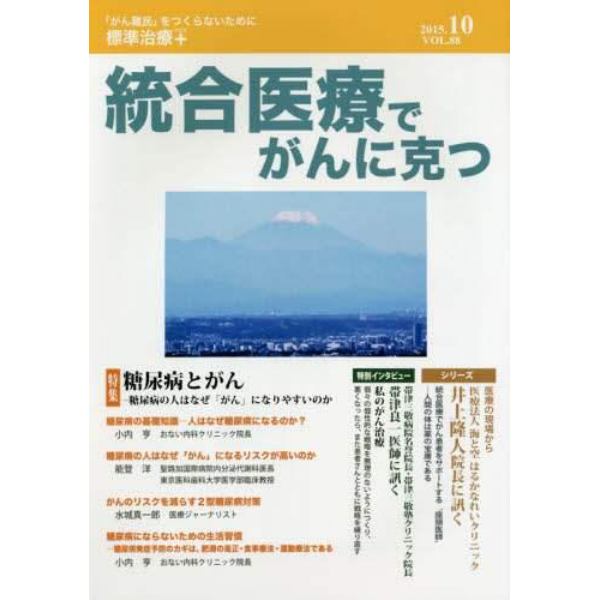 統合医療でがんに克つ　ＶＯＬ．８８（２０１５．１０）