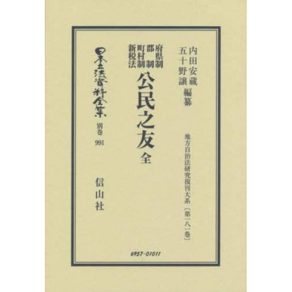 日本立法資料全集　別巻９９１　復刻版