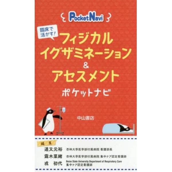 フィジカルイグザミネーション＆アセスメントポケットナビ　臨床で活かす！