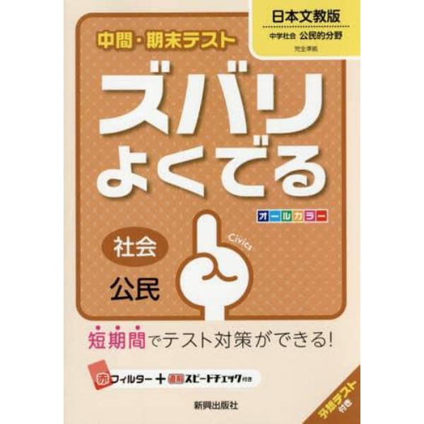 ズバリよくでる　日本文教版　公民