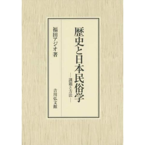 歴史と日本民俗学　課題と方法