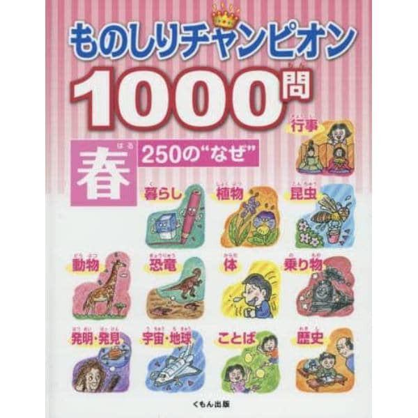 ものしりチャンピオン１０００問　２５０の“なぜ”　春