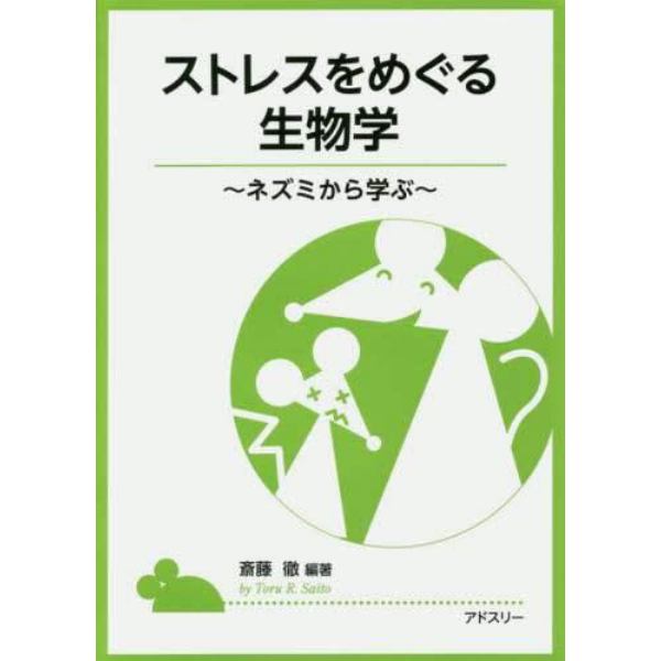 ストレスをめぐる生物学　ネズミから学ぶ