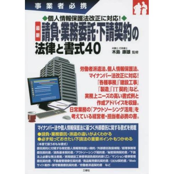 最新請負・業務委託・下請契約の法律と書式４０　事業者必携