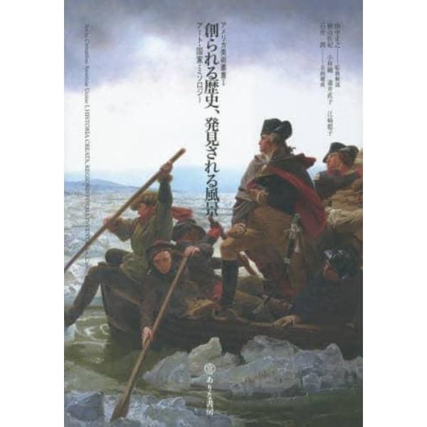 創られる歴史、発見される風景　アート・国家・ミソロジー